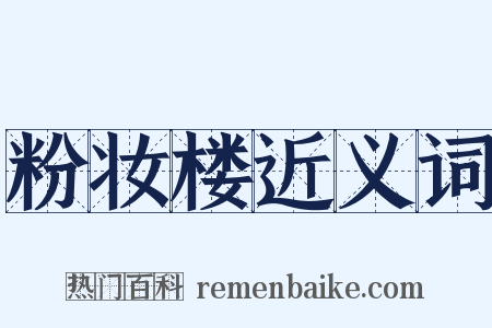 粉妆楼近义词是什么意思的图片